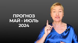 Прогноз на май, июнь, июль 2024