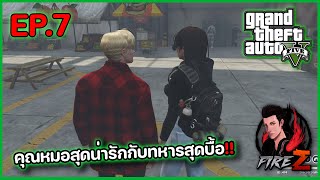 คุณหมอสุดน่ารักกับทหารสุดบื้อ!! | GTA V ZOMBIE SRP #7