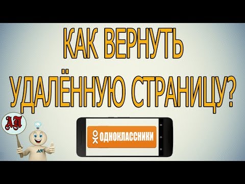 Как восстановить удалённый профиль в Одноклассниках с телефона?