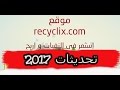 شرح موقع Recyclix تحديثات 2017