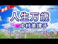 【新曲】中村美律子「人生万歳」coverひろし(+4) 2026年5月27日発売