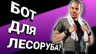 БОТ ДЛЯ ЛЕСОРУБА MAJESTIC RP? ПОЛЕЗНЫЕ АХК СКРИПТЫ GTA 5 RP #shorts