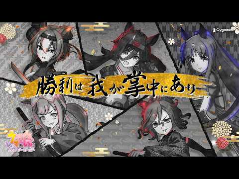【ウマ娘 プリティーダービー】CM「ウマむすめえかきうた」武士篇