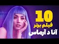 ۱۰ فیلم برتر آنا د آرماس Top 10 Ana De Armas Movies 