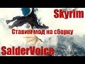 Skyrim [SLMP-GR. Final]  - Ставим мод.