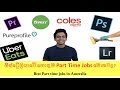ඕස්ට්‍රේලියාවේ හොඳම Part time jobs මොනවාද? Best Part time jobs in Australia- PTE in Sinhala