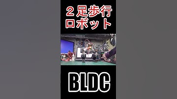 #ブラシレスモータ #BLDC #motor #SimpleFOC #ESP32 #2足歩行ロボット #二歩行ロボット #電子工作 #Shorts