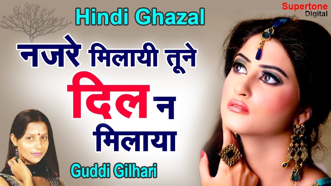 Guddi Gilhari Gazal || नज़रें मिलायी तूने दिल न || Nazarein Milaaye Tune  Dil Na || Gazal - YouTube