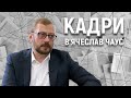 В’ячеслав Чаус – перше інтерв’ю на посаді голови Чернігівської ОДА | КАДРИ