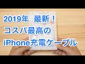 Lightningケーブル！おすすめ2019年最新！断線しにくい！安い！高機能！