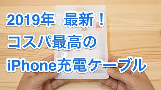 Lightningケーブル！おすすめ2019年最新！断線しにくい！安い！高機能！