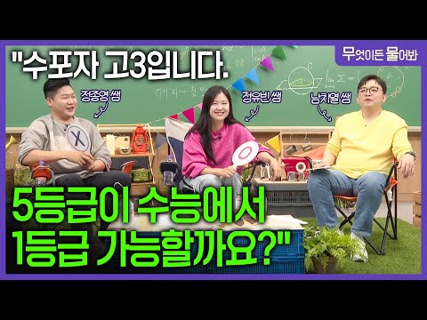&amp;quot;현역 <strong>고3</strong>, 수학 5등급인데 수능에서 1등급 받을 수 있을까요? &amp;quot; <strong>EBS</strong> 수학쌤들에게 물어봤습니다ㅣ세특 잘 받는 학생들의 특징ㅣ수학 독학ㅣ동기부여ㅣ무엇이든물어봐ㅣ#ebsi