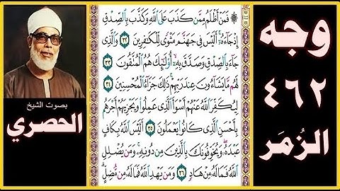 صفحة 462 - سورة الزمر -بصوت الحصري - فمن أظلم ممن كذب على الله وكذب بالصدق إذ جاءه أليس في جهنم مثوى
