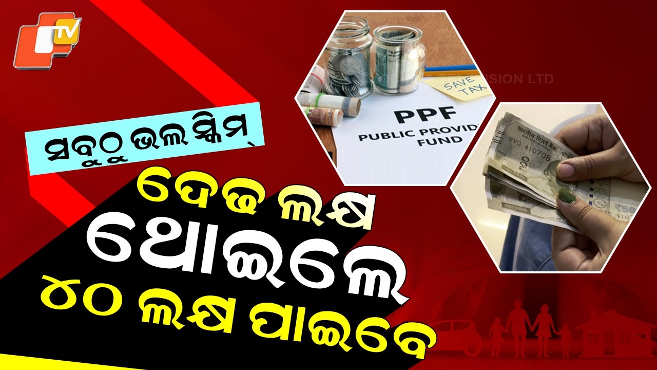 Special Story: Invest ₹1.5 Lakh, Get ₹40 Lakh: PPF Secret You Must Know