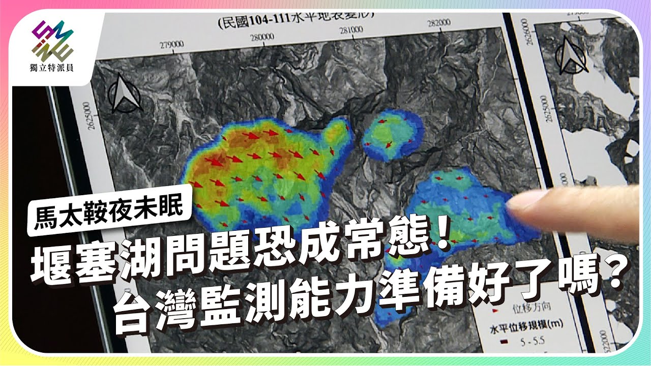 堰塞湖問題恐成常態！台灣監測能力準備好了嗎？｜馬太鞍夜未眠｜公視 #獨立特派員 第934集 20251224