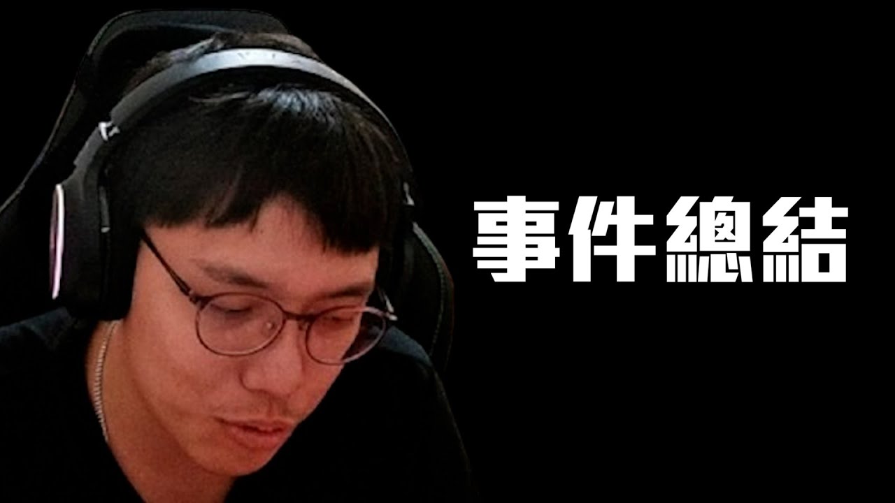 事件總結🙋‍♂️ ! 與家人達成共識【🔫冠賢🔫 】