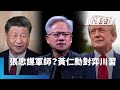 黃仁勳媒體活動