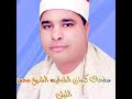 الشيخ محمد الليثي آخر سوره الحج
