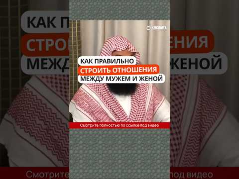 36/40. Как правильно строить отношения между мужем и женой? #Shorts Ринат Абу Мухаммад