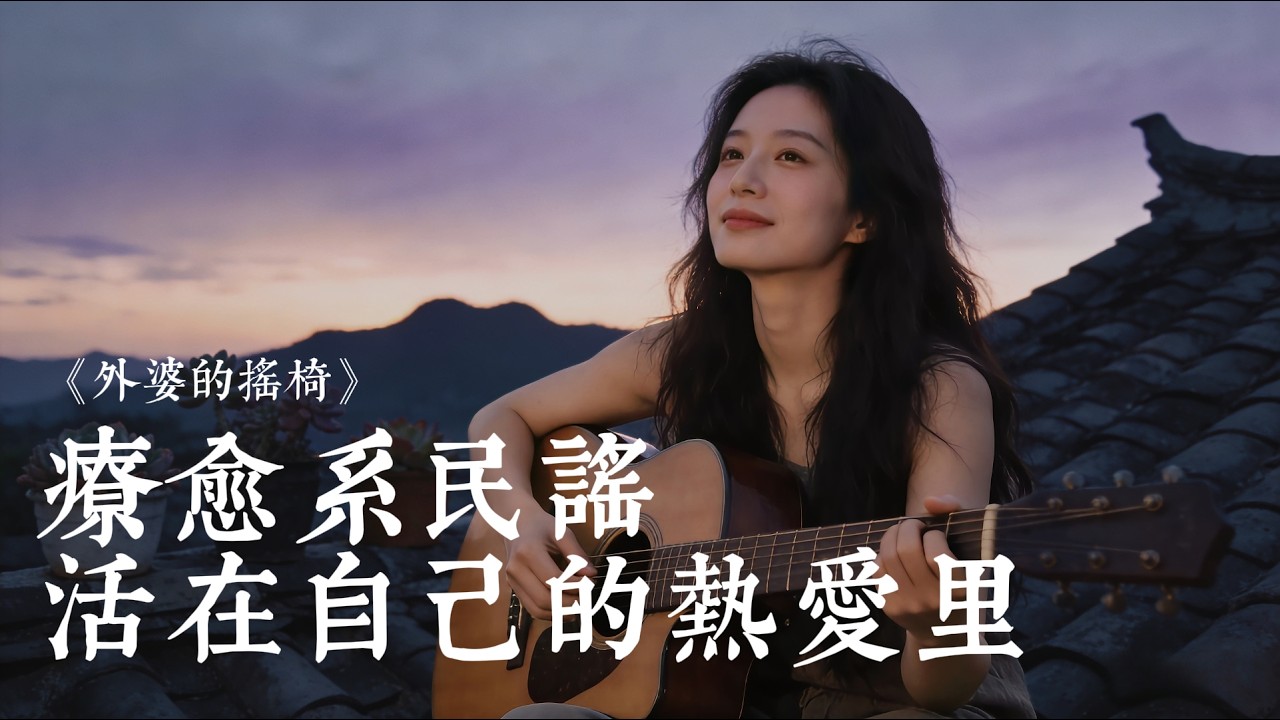 2026超好聽華語民謠歌单【青春的回憶】讀書・助眠・工作必備背景音樂 |讓自己安靜下來的歌 | 🎸把往常唱給你聽  🎧可愛豹子小姐#民謠小酒館#療愈音樂#華語流行#民謠#助眠#懷舊歌曲 #中文歌曲