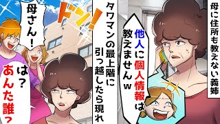 母を結婚式にも招待せず住所も教えない義姉「個人情報は教えられません」⇒タワマンの最上階に引っ越したら突然現れたので…ｗ【スカッとする話】