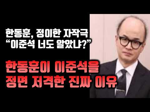 한동훈이 이준석을 뜬금없이 공격한 4가지 이유