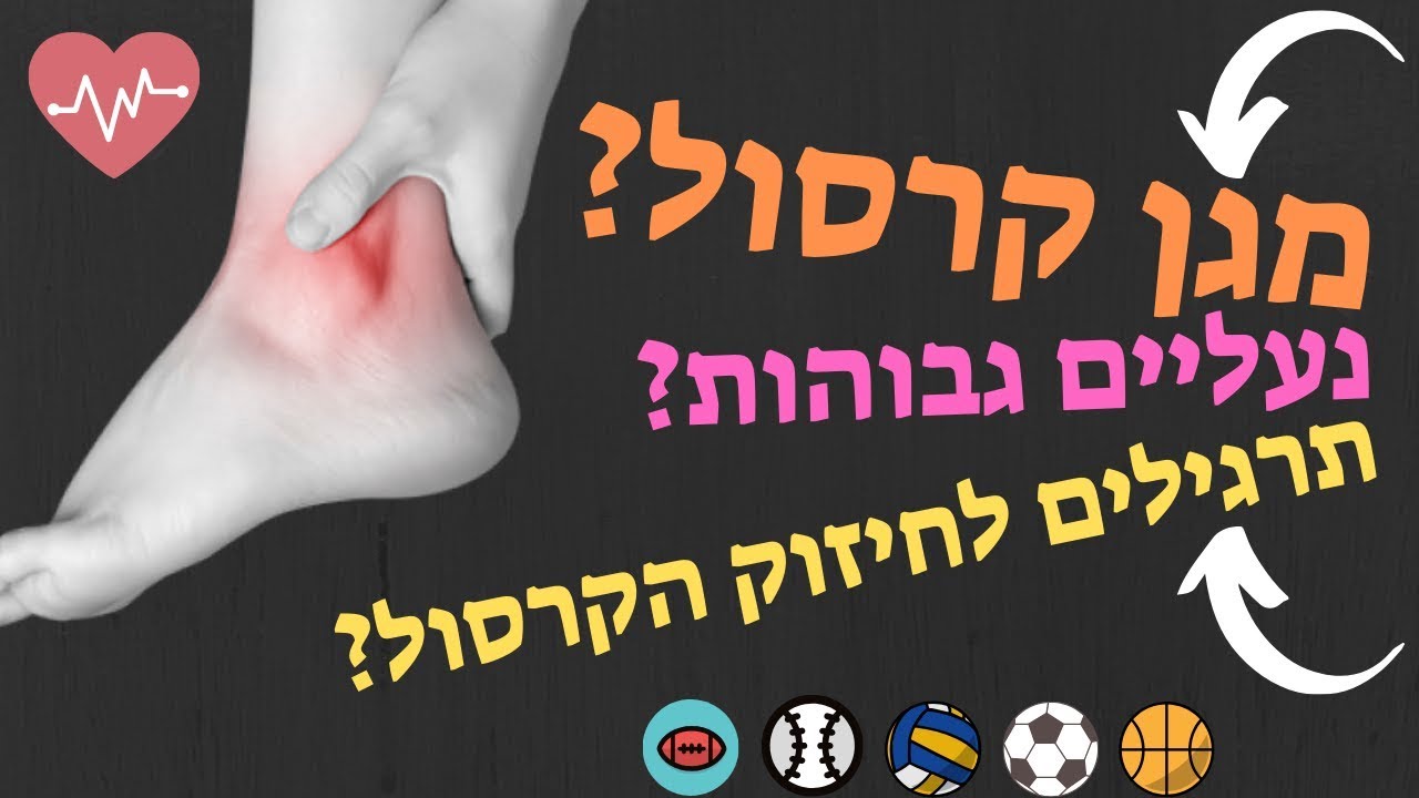 פרוטוקול לפציעות בקרסול וכל מה שקשור