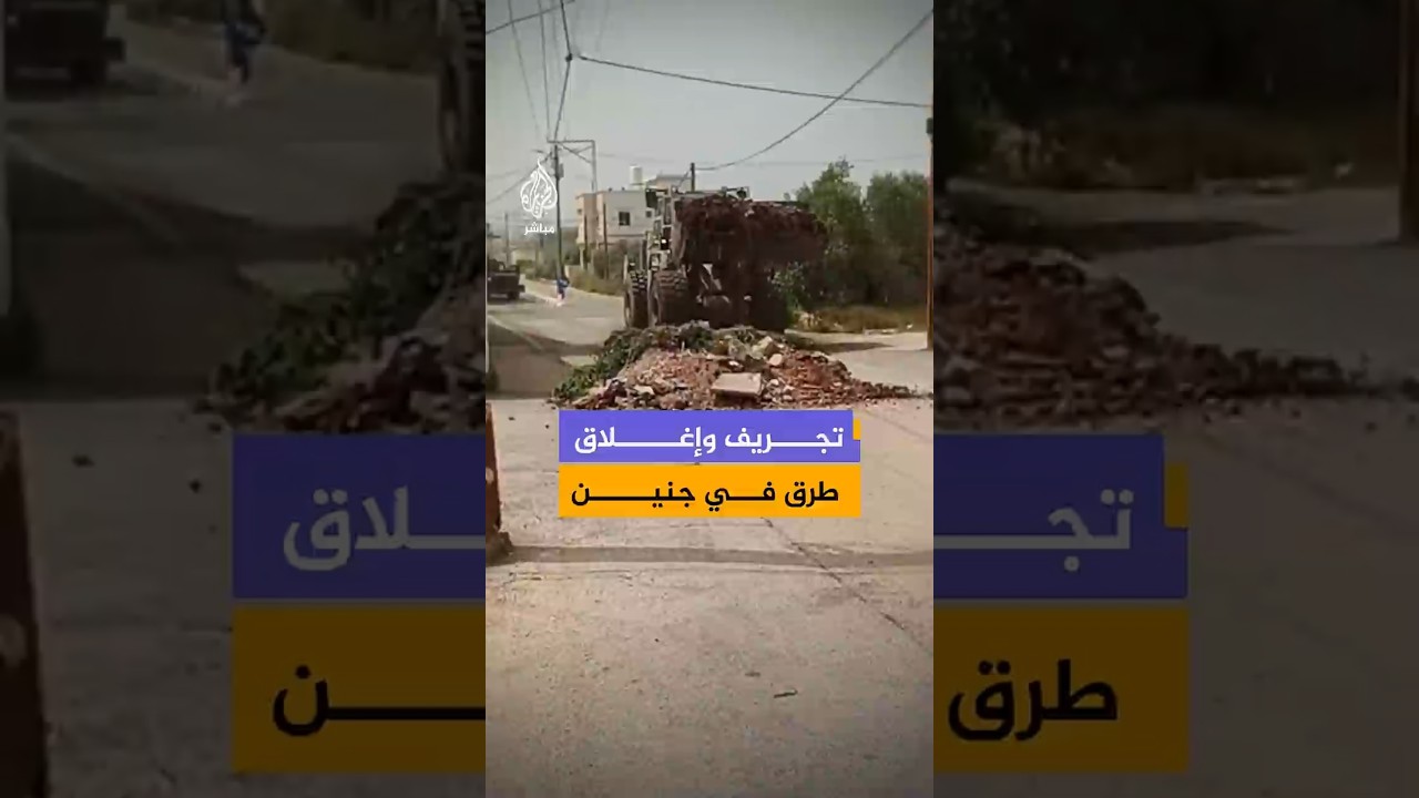 تجريف وإغلاق طرق في جنين