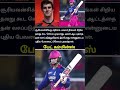 பேவரைட் பிளேயர் சூரியவன்ஷி #cricket #ipl