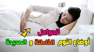 أوضاع النوم الصحيحة والخاطئة للحامل