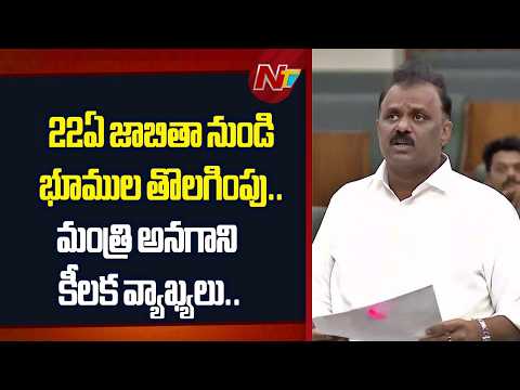 గత ప్రభుత్వ హయాంలో నిషేధిత భూముల జాబితా పెరిగిపోయింది: Minister Anagani Satya Prasad | NTV Telugu - NTVTELUGU