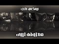 Libyan Samkha Libyan Tarab Remix Hajwala Most Requested TikTok Trend 2026 
