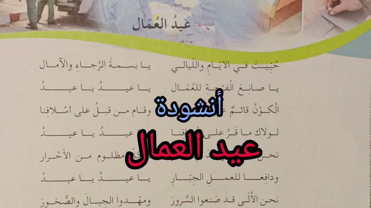 أنشودة عيد العمال للسنة الخامسة ابتدائي 