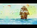 الحلقة 84 سفينة أرخميدس برنامج يوم جديد Youm Jadeed EP84 الحلقة 84 سفينة أرخميدس برنامج يوم جديد Youm Jadeed EP84