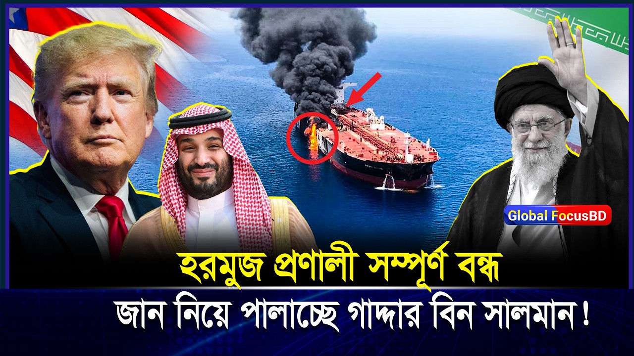 হরমুজে আগুন! IRGC এর ভয়া-বহ হা-মলা ইরানের ভ-য়ে পালালেন সৌদি যুবরাজ বিন সালমান? | Iran