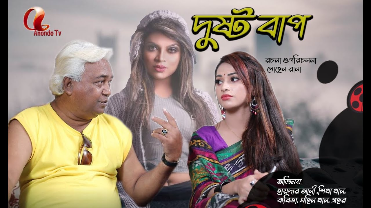 Dusto Rana দুষ্ট বাপ । Eid Natok Dusto Bap 2021 | Haidar Ali | Mohin khan | Shohel ...