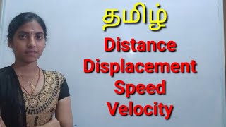 DISTANCE, DISPLACEMENT,SPEED AND VELOCITY |TAMIL OR ENGLISH| RAJESWARI. C MSc B.ED