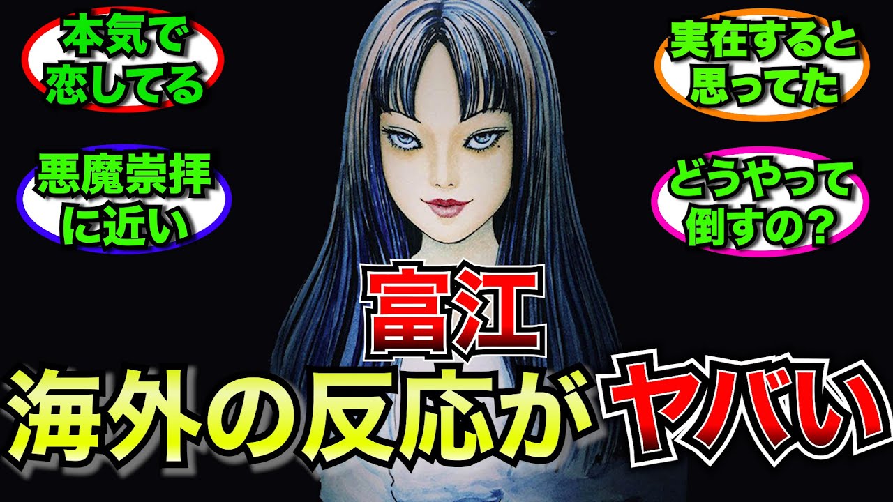 【外国人】富江に対する海外の反応がヤバすぎた【ゆっくり反応】