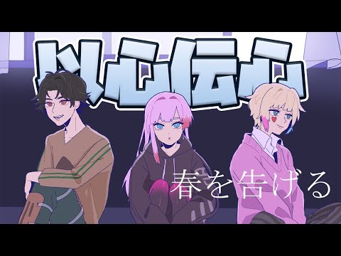 【春を告げる】ゲーム配信者３人で以心伝心歌ってみたゲームやってみた！第２弾【以心伝心】