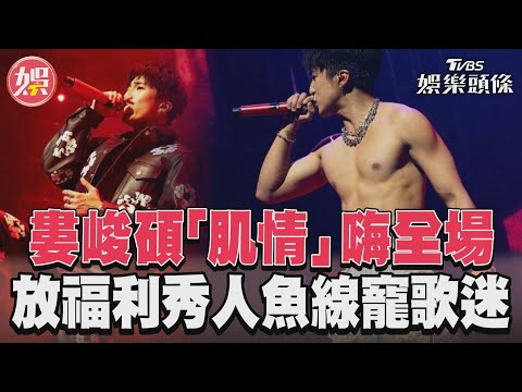 婁峻碩「肌情」嗨全場　放福利秀人魚線寵歌迷｜TVBS娛樂頭條