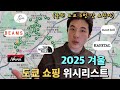 올해 도쿄만 5번 가는 쇼핑 매니아가 추천하는 겨울 쇼핑 브랜드 | 도쿄 쇼핑 위시리스트 | 몽벨, 빔즈, 노스페이스, 캐피탈, 니들스, 난가