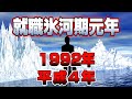 【懐かしシリーズ】平成4年編 1992年 【就職氷河期元年/1992年】good old days of japan/レトロ/CM/事件