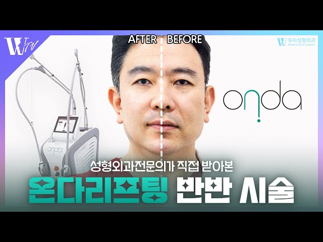 [SUB] 온다리프팅 반반 시술 | 성형외과 전문의가 직접 받아 비교 | 우리성형 뷰티클리닉