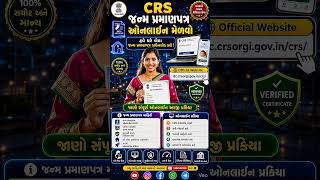 જન્મ પ્રમાણપત્ર ઘરે બેઠા ઓનલાઈન મેળવો | CRS Portal Online Apply in Gujarati