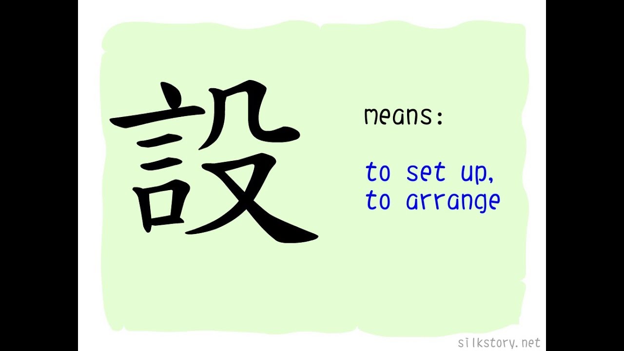 The Story of Chinese Character : 設 - YouTube