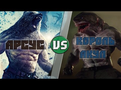 Арсус vs Король Акул / Арсус (ЗАЩИТНИКИ) vs King Shark -Кто Кого? [bezdarno]