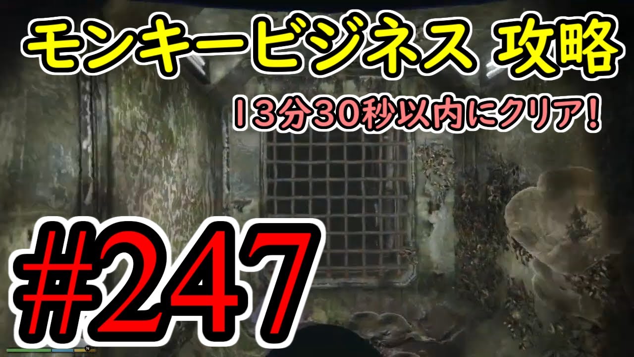 #247【GTA5】 モンキービジネス  ゴールドクリア ストーリーミッション！ 攻略 グラセフ5 オフライン攻略解説実況