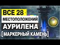 Все локации Аурилена 28 штук в Маркерном Камне — Улинь | Arknights: Endfield