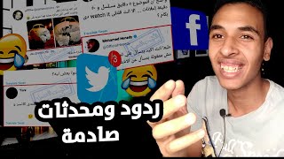 اقوي ردود و بوستات علي فيسبوك و تويتر !!