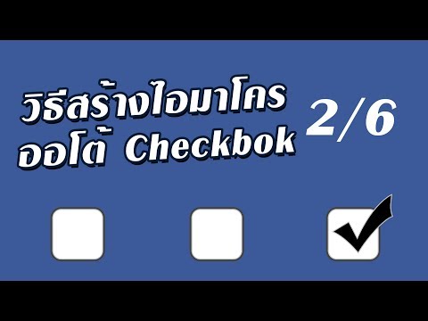 วิธีสร้างไอมาโครให้กดออโต้ Checkbox บนเว็บฯประกาศได้เอง 2/6